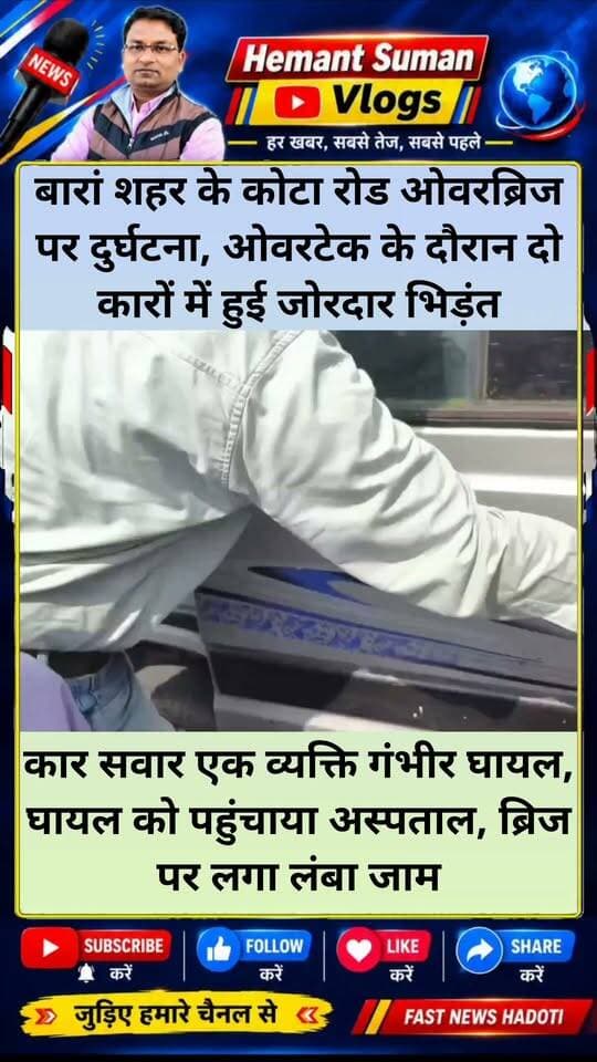 बारां शहर के कोटा रोड ओवरब्रिज पर दुर्घटना, ओवरटेक के दौरान दो कारों में हुई जोरदार भिड़ंत, कार सवार एक व्यक्ति गंभीर घायल, पुलिस ने घायल को पहुंचाया अस्पताल, ब्रिज पर लगा लंबा जाम