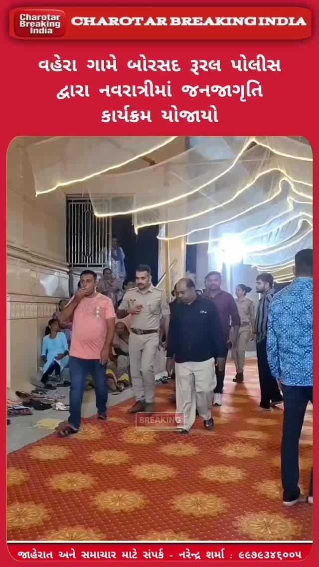 બોરસદના વહેરા ગામે બોરસદ રૂરલ પોલીસ દ્વારા નવરાત્રીમાં જનજાગૃતિ કાર્યક્રમ યોજાયો.....
પી.આઈ. ડી.આર. ચૌધરી સહિત પોલીસ સ્ટાફ અને શી ટીમે માતાજીની આરતી ઉતારી.....
સાયબર ક્રાઇમ, ડ્રગ્સ નાબૂદી અને મહિલા સુરક્ષા અંગે ગ્રામજનોને કરાયા જાગૃત.....
112 અને અભયમ હેલ્પલાઇન 181 અંગે ખેલૈયાઓને અપાઈ જરૂરી માહિતી.....
ગુજરાત પોલીસની ZERO TOLERANCE નીતિ અંગે સમજ આપી કાયદાનું પાલન કરવા અપીલ કરાઈ.....