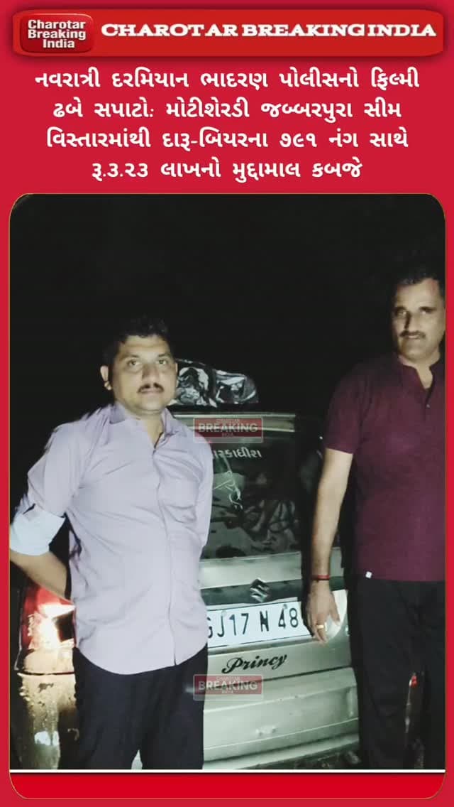 🔴 બ્રેકિંગ ન્યૂઝ | ભાદરણ પોલીસનો સપાટો!
🔴 ફિલ્મી ઢબે પીછો કરી ભાદરણ પોલીસે વિદેશી દારૂનો જથ્થો ઝડપી પાડ્યો!
🔴 પોલીસ કોન્સ્ટેબલ કુલદીપસિંહ સુરેન્દ્રસિંહ અને નિકુંજભાઈ અરવિંદભાઈની બાતમીના આધારે કાર્યવાહી!
🔴 મોટી શેરડીના જબ્બરપુરા સીમમાંથી દારૂ-બિયરના 791 નંગ સાથે ₹3.23 લાખનો મુદ્દામાલ કબજે!
🔴 પોલીસ ઇન્સ્પેક્ટર એચ.જી. ભરવાડના માર્ગદર્શન હેઠળ કાર્યવાહી, ફરાર પુરુષ અને મહિલાની શોધખોળ તેજ!
#charotar_breaking_india #instagram #gujaratpolice #bhadaranpolice #news