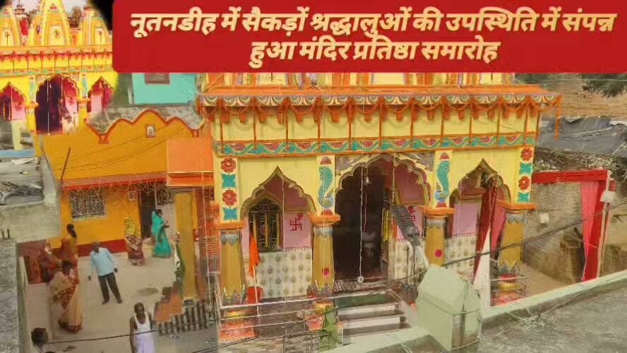 #चंदनकियारी
ब्रिटिश काल से चली आ रही मां सिंहवाहिनी दुर्गा मंदिर की परंपरा को मिला नया स्वरूप, विधि-विधान से हुई प्रतिष्ठा
नूतनडीह में सैकड़ों श्रद्धालुओं की उपस्थिति में संपन्न हुआ मंदिर प्रतिष्ठा समारोह, कल से विजयादशमी तक वैष्णवी विधि से होगी मां दुर्गा की पूजा-अर्चना
चंदनकियारी। ब्रिटिश शासनकाल से आस्था का केंद्र रहे नूतनडीह स्थित लगभग 200 वर्ष पुराने श्री श्री मां सिंहवाहिनी दुर्गा मंदिर का पुनर्निर्माण कर गुरुवार को विधि-विधान के साथ प्रतिष्ठा समारोह संपन्न हुआ। इस अवसर पर सुबह गाजे-बाजे और ढोल-नगाड़ों के साथ भव्य कलश यात्रा निकाली गई, जिसमें बड़ी संख्या में महिलाओं और कुंवारी कन्याओं ने भाग लिया। पूरा क्षेत्र भक्तिमय माहौल और मां के जयकारों से गूंज उठा।
कलश यात्रा मंदिर परिसर पहुंचने के बाद पुरोहितों एवं पंडितों के मार्गदर्शन में वैदिक मंत्रोच्चार के साथ प्रतिष्ठा अनुष्ठान शुरू हुआ। इस दौरान मां सिंहवाहिनी की अष्टधातु की प्राचीन प्रतिमा को बंगल के मंदिर से विधिवत नए मंदिर में लाकर स्थापित किया गया। दिनभर पूजा-पाठ और धार्मिक अनुष्ठान चलते रहे। कार्यक्रम में आसपास के गांवों से सैकड़ों श्रद्धालु पहुंचे। मंदिर समिति के सदस्यों, ग्रामीणों, वरिष्ठ नागरिकों और जनप्रतिनिधियों ने भी समारोह में भाग लिया। श्रद्धालुओं के बीच प्रसाद का वितरण किया गया।
ग्रामीणों के प्रयास से जर्जर मंदिर का हुआ पुनर्निर्माण
बताया जाता है कि पुराना मंदिर ब्रिटिश काल का बना हुआ था। लंबे समय से इसकी इमारत जर्जर हो गई थी और कई हिस्से टूटने लगे थे। ग्रामीणों ने मां सिंहवाहिनी के प्रति अपनी आस्था और श्रद्धा को देखते हुए आपसी सहयोग से मंदिर का पुनर्निर्माण कराया। नया मंदिर आकर्षक स्वरूप में तैयार हुआ है, जो श्रद्धालुओं के लिए विशेष आकर्षण का केंद्र बना हुआ है।
कल से शुरू होगी दुर्गापूजा
मंदिर प्रतिष्ठा समारोह संपन्न होने के साथ ही अब दुर्गापूजा की तैयारियां पूरी हो गई हैं। शुक्रवार से मंदिर में मां दुर्गा की पूजा-अर्चना शुरू होगी, जो विजयादशमी तक वैष्णवी परंपरा के अनुसार संपन्न की जाएगी। मंदिर समिति और ग्रामीणों में इस आयोजन को लेकर उत्साह का माहौल है। लगभग दो शताब्दियों पुरानी धार्मिक परंपरा को नए मंदिर के रूप में आगे बढ़ते देख ग्रामीणों में खुशी है।