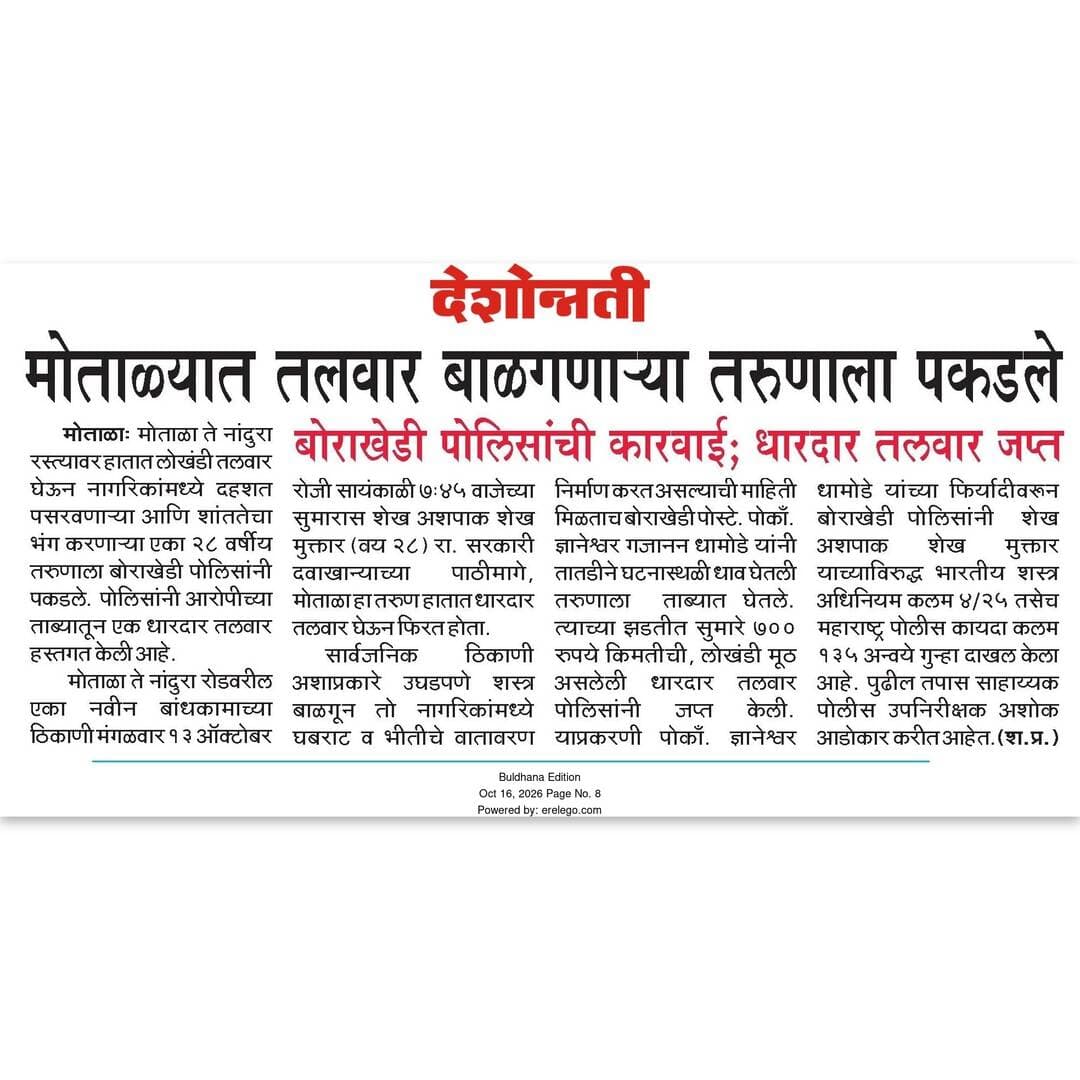 हातामध्ये धारदार शस्त्र घेऊन शांतता भंग करणाऱ्यावर पोलीस ठाणे बोराखेडी यांची कारवाई .
<nis:link nis:type=tag nis:id=ps_borakhedi nis:value=ps_borakhedi nis:enabled=true nis:link/>
<nis:link nis:type=tag nis:id=buldhanapolice nis:value=buldhanapolice nis:enabled=true nis:link/>
<nis:link nis:type=tag nis:id=buldhanadistrict nis:value=buldhanadistrict nis:enabled=true nis:link/>
<nis:link nis:type=tag nis:id=crimeprevention nis:value=crimeprevention nis:enabled=true nis:link/>