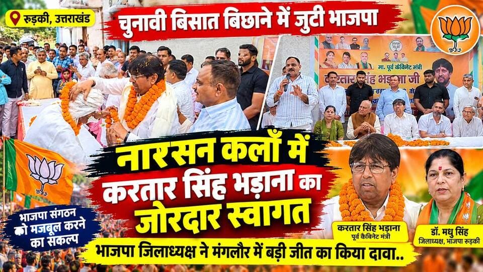 चुनावी बिसात बिछाने में जुटी भाजपा- नारसन कलाँ में करतार सिंह भड़ाना का जोरदार स्वागत,भाजपा जिलाध्यक्ष ने मंगलौर में बड़ी जीत का किया दावा..
#everyoneシ゚
#followerseveryone
#viralpost2025シ
#highlightseveryonefollowers2026
#uttarakhand
#BJPGovernment
#Congress
#UttarakhandNews
