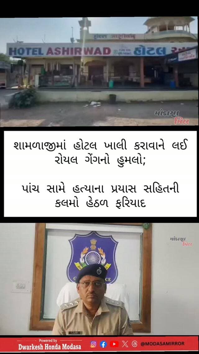 પાંચ સામે હત્યાના પ્રયાસ સહિતની કલમો હેઠળ ફરિયાદ દાખલ
.
વેણપુર પાસે હોટલમાં અસામાજિક તત્વોનો આતંક, માલિક સહિત ત્રણ ઉપર હુમલો !!!
.
કુહાડી, લોખંડની પાઈપો, લાકડીઓ વડે ત્રણ શખ્સોને ટોળાએ મારમાર્યો, જાનથી મારી નાખવાની ધમકી આપી
_____________________________
-- હર્ષ વાઘેલા, મોડાસા મીરર
#shamlaji #bhiloda #modasamirror #aravalli #Ahmedabad