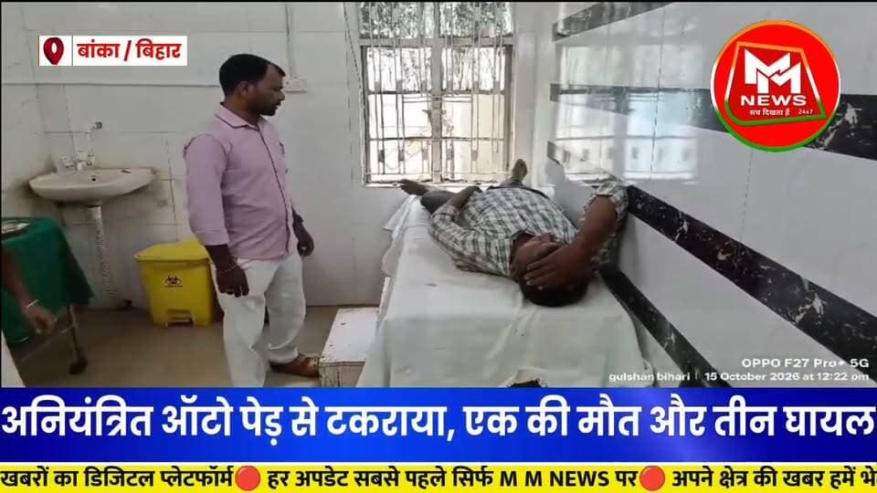 बांका में दर्दनाक सड़क हादसा! ऑटो पेड़ से टकराया, बुजुर्ग महिला की मौत, तीन घायल
#MMNews #BankaNews #Bounsi #RoadAccident #BiharNews #Banka #BreakingNews #JharkhandNews