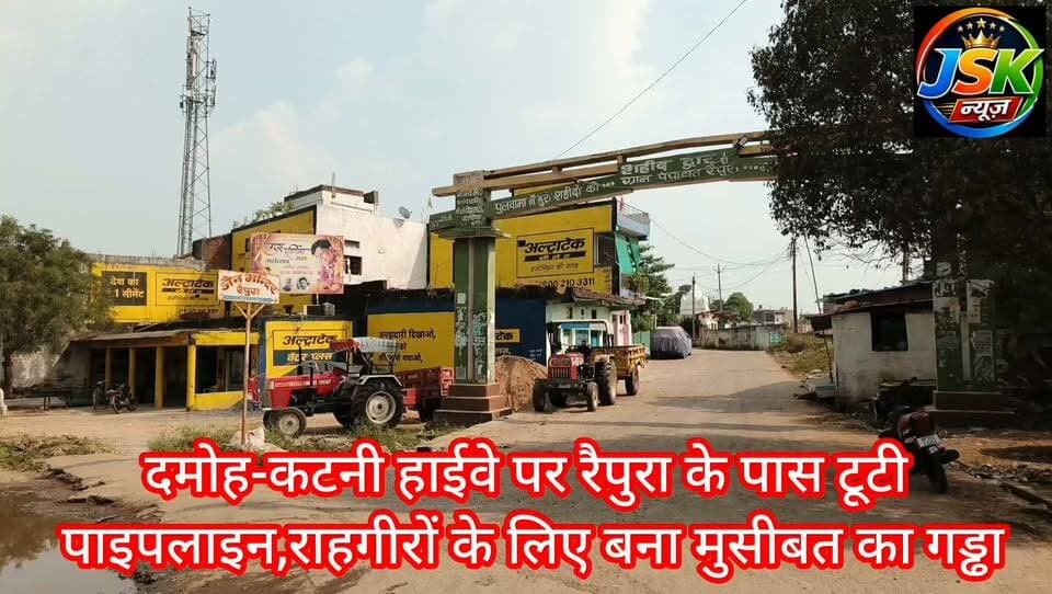 दमोह-कटनी हाईवे पर रैपुरा के पास टूटी पाइपलाइन, राहगीरों के लिए बना मुसीबत का गड्ढा