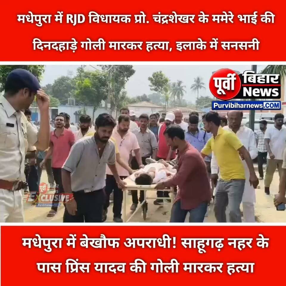 मधेपुरा से इस वक्त बड़ी खबर सामने आ रही है, जहां RJD विधायक प्रो. चंद्रशेखर के ममेरे भाई प्रिंस यादव की गोली मारकर हत्या कर दी गई। मृतक प्रिंस यादव, घैलाढ़ थाना क्षेत्र के इनरवा गांव निवासी सुनील यादव के पुत्र थे। जानकारी के मुताबिक, प्रिंस यादव घर से मधेपुरा विश्वविद्यालय जा रहे थे, तभी साहूगढ़ नहर से करीब 200 मीटर पश्चिम अज्ञात अपराधियों ने उन्हें गोली मार दी। घटना के बाद इलाके में सनसनी फैल गई। सूचना मिलते ही विधायक प्रो. चंद्रशेखर सदर अस्पताल पहुंचे। वहीं, पुलिस मामले की जांच में जुटी है। हत्या के कारणों और अपराधियों की पहचान का फिलहाल पता नहीं चल सका है।