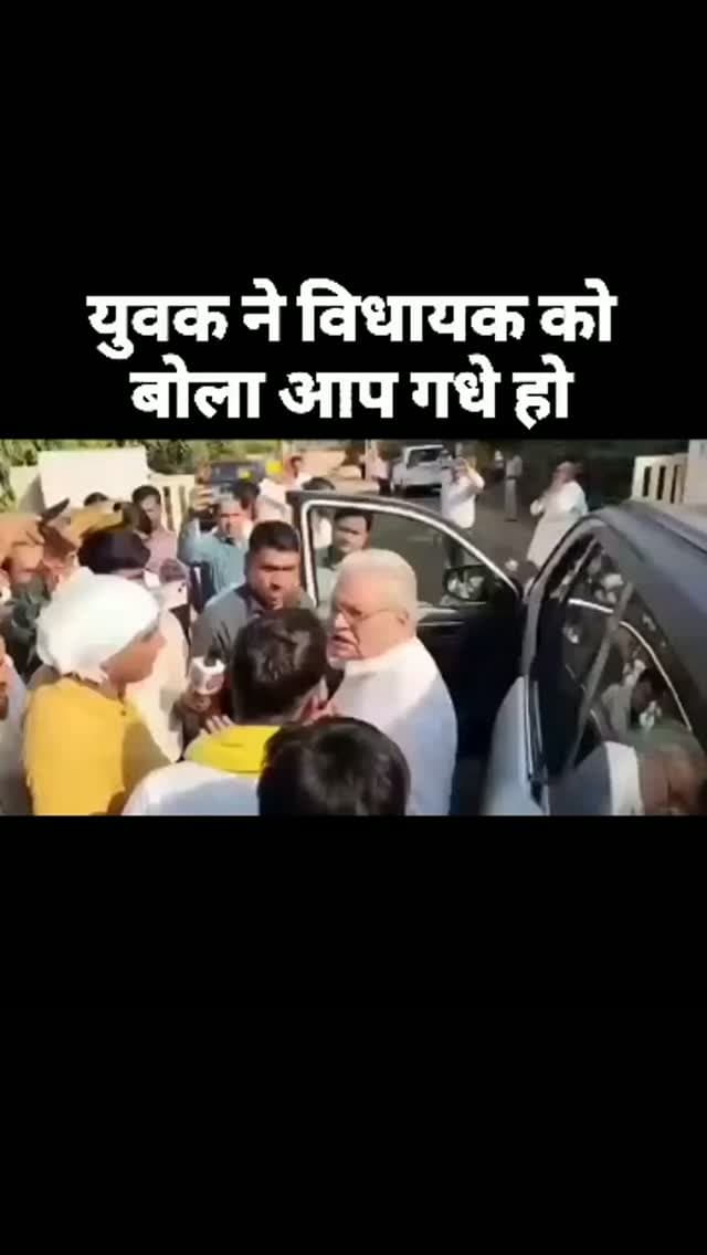 आप गधे हो मैं ग्रेजुएट हूं....!!
- ये बात एक युवक ने एक विधायक के मुंह पर बोल दी..
मध्य प्रदेश में शिवपुरी जिले में कुछ लोग 27% OBC आरक्षण लागू करने की मांग कर रहे थे..
इस दौरान एक युवक ने अपनी बात समझाते हुए कहा- मैं ग्रेजुएट हूं. इस पर MLA ने कहा- तो क्या मैं गधा हूं?
युवक ने जवाब दिया कि
हां आप गधे हो...