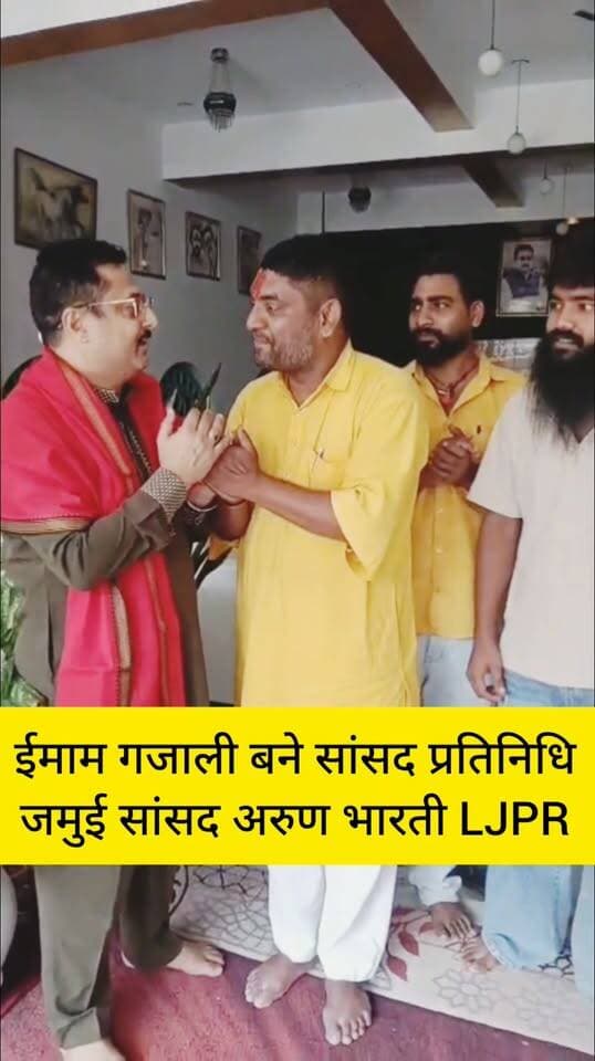 ईमाम गजाली बने सांसद प्रतिनिधि।
जमुई सांसद अरुण भारती ने सांसद प्रतिनिधि के रूप ईमाम गजाली को जिम्मदारी दी।
समाज सेवी बुधन भाई ने मिठाई खिलाकर अंगवस्त्र देकर सम्मानित किया।