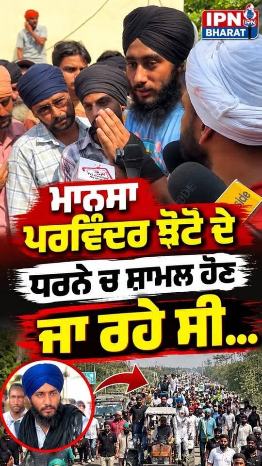 ਮਾਨਸਾ ਧਰਨੇ ਚ ਸ਼ਾਮਲ ਹੋਣ ਜਾ ਰਹੇ ਛਾਜਲੀ ਦੇ ਨੋਜਵਾਨਾ ਨੂੰ ਘੇਰਨ ਦੀ ਕੋਸ਼ਿਸ਼ ਭਾਨੇ ਸਿਧੂ ਨਾਲ ਨੋਜਵਾਨ ਨੇ ਜਾਣਕਾਰੀ ਕੀਤੀ ਸਾਂਝੀ
