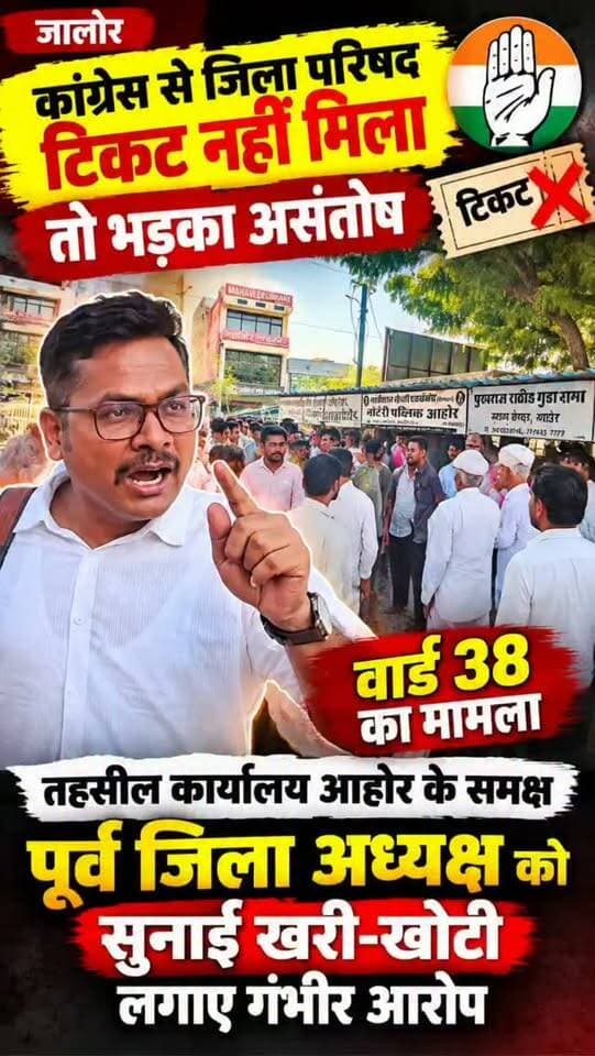 कांग्रेस से जिला परिषद टिकट नहीं मिला तो भड़का असंतोष: तहसील कार्यालय आहोर के बाहर पूर्व जिला अध्यक्ष को सुनाई खरी-खोटी, लगाए गंभीर आरोप
#Jalore #marudharaaina #tminews #Ahore #Jalore