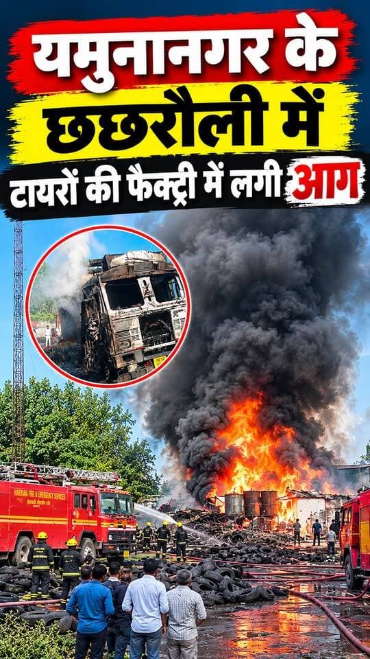 यमुनानगर में जोरदार धमाका! टायर फैक्ट्री में भीषण आग, 3 घंटे की मशक्कत के बाद पाया काबू, 2 घायल #यमुनानगर #todaynews #HindiNews