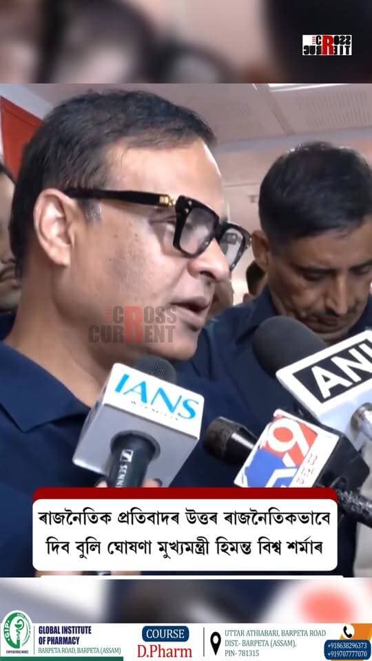 ৰাজনৈতিক প্ৰতিবাদৰ উত্তৰ ৰাজনৈতিকভাবে দিব বুলি ঘোষণা মুখ্যমন্ত্ৰী হিমন্ত বিশ্ব শৰ্মাৰ।