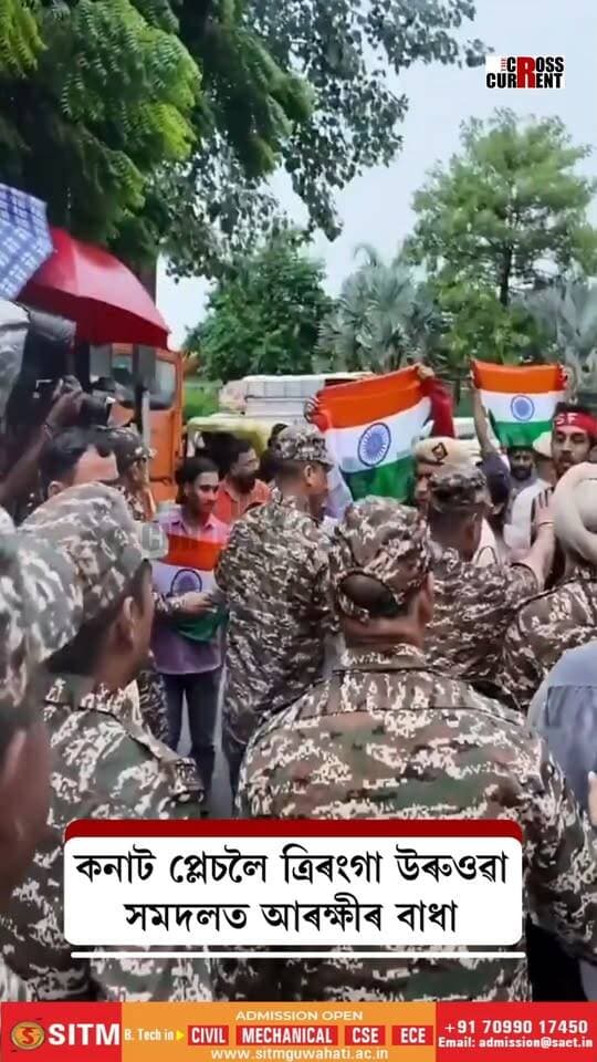 বৰষুণৰ মাজতো কনাট প্লেচৰ চেণ্ট্ৰেল পাৰ্কলৈ উলিওৱা ত্ৰিৰংগা উৰুওৱা কাৰ্যসূচীত বাধা। দিল্লী আৰক্ষীয়ে বাধা দিয়ে জাতীয় পতাকা লৈ যোৱা সমদলক।