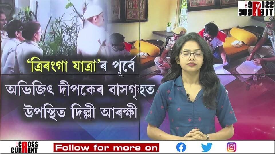 'ত্ৰিৰংগা যাত্ৰা'ৰ পূৰ্বে অভিজিৎ দীপকেৰ বাসগৃহত উপস্থিত দিল্লী আৰক্ষী