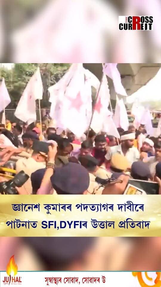 জ্ঞানেশ কুমাৰৰ পদত্যাগৰ দাবীৰে পাটনাত SFI,DYFIৰ উত্তাল প্ৰতিবাদ।