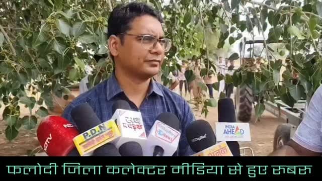 भोमा राम के रेस्क्यू को लेकर क्या कहा फलोदी जिला कलेक्टर ने
#phalodi #nosar #lohawat #rajasthan