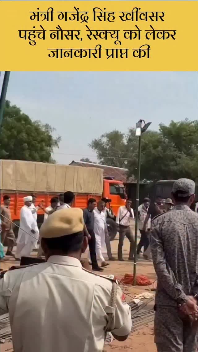 मंत्री गजेंद्र सिंह खींवसर पहुंचे नौसर रेस्क्यू को लेकर जानकारी प्राप्त की
#lohawat #phalodi #nosar #news #rajasthan