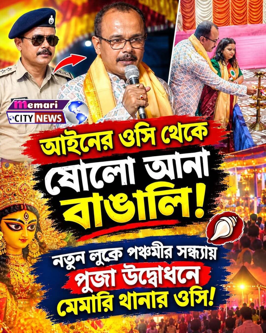 আইনের ওসি থেকে ষোলো আনা বাঙালি!
নতুন লুকে পঞ্চমের সন্ধ্যায় পুজো উদ্বোধনে মেমারি থানার ওসি
