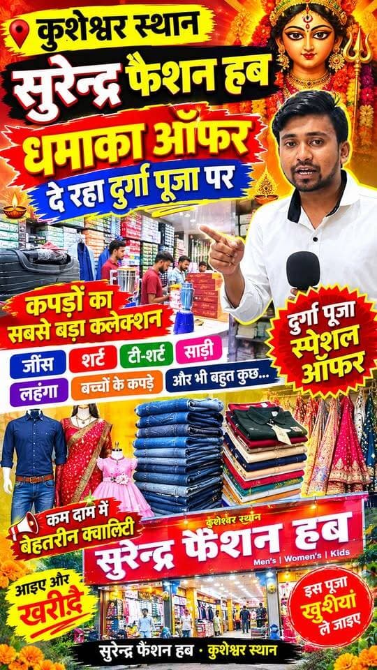 कुशेश्वर स्थान के सुरेन्द्र फैशन हब धमाका ऑफ़र दे रहा दुर्गा पूजा पर !!😱!! #viral #virendrafashionhub #short #kusheshwarasthan