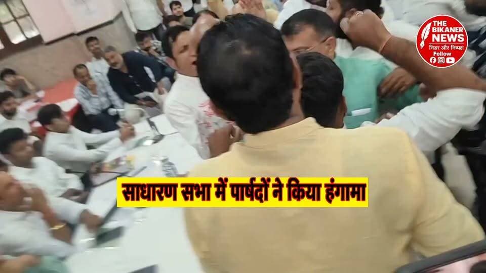 बीकानेर नगर निगम की साधारण सभा हंगामा.....