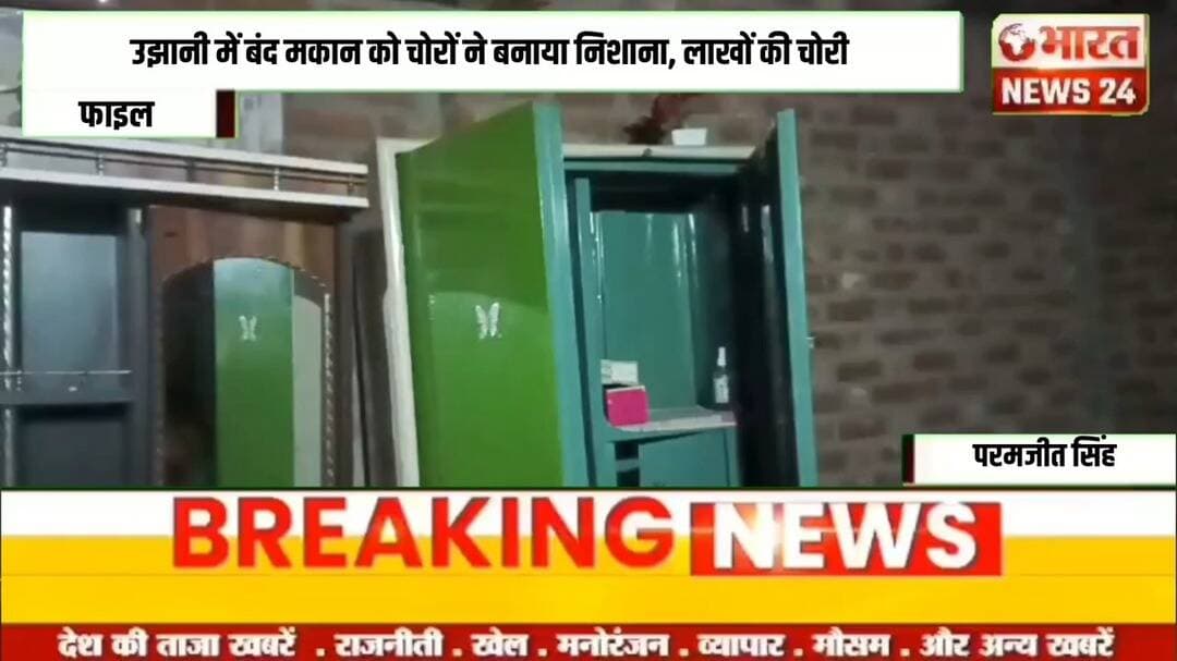 उझानी में बंद मकान को चोरों ने बनाया निशाना, लाखों की चोरी!@Bharattnews24#bharatnews24x7 @bharattnews24 #bharatnews24x7