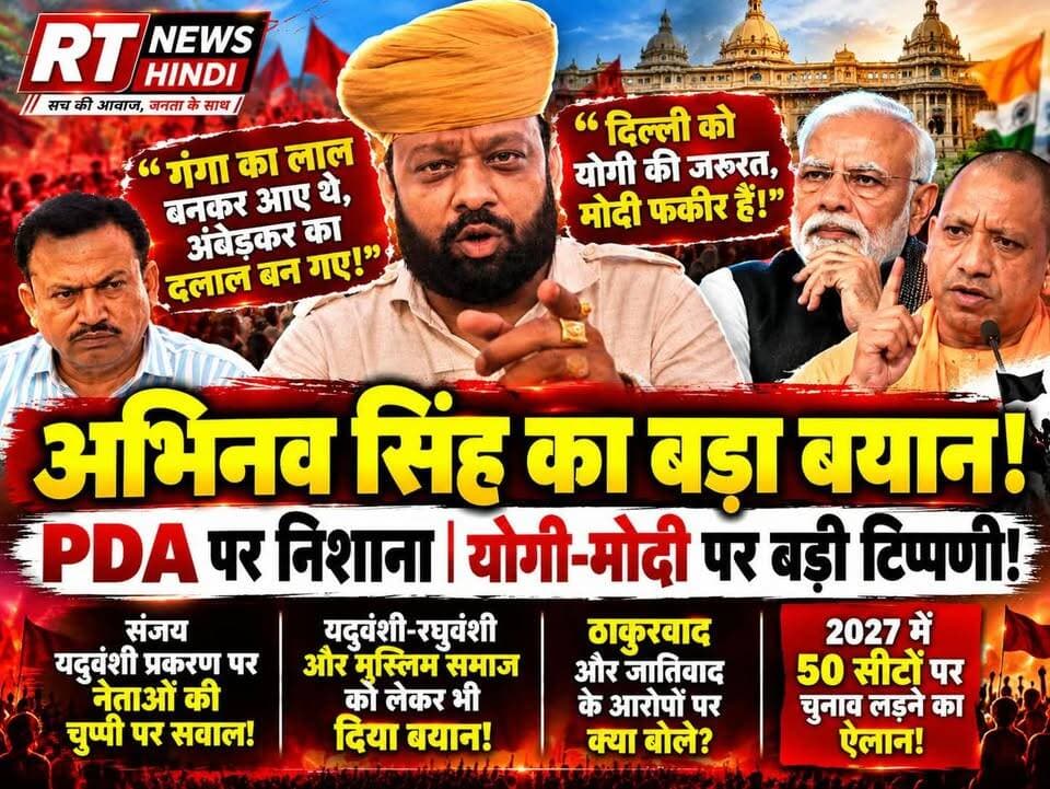 पूरी #खबर_देखिए #विस्तार से!
🚨 #गंगा का #लाल बनकर आए थे, #अंबेडकर का #दलाल बन गए!” PDA को लेकर #अभिनव_सिंह की तीखी टिप्पणी, प्रधानमंत्री नरेंद्र मोदी और मुख्यमंत्री योगी आदित्यनाथ पर भी दिया बड़ा बयान!
⚡ **संजय यदुवंशी प्रकरण पर PDA नेताओं की चुप्पी पर उठाए सवाल!** यदुवंशी और रघुवंशी समाज के योगदान के साथ मुस्लिम समाज का भी किया जिक्र।
🔥 **2027 के चुनाव पर बड़ा ऐलान!** अभिनव सिंह के मुताबिक, करणी सेना 50 सीटों पर चुनाव लड़ने की घोषणा कर चुकी है। उन्होंने कहा— *“जो भी सनातन धर्म की बात करेगा, वही देश में राज करेगा!”*
📺 आखिर अभिनव सिंह ने अपने बयान में और क्या-क्या कहा? पूरी खबर देखिए और अपनी राय कमेंट में बताइए।
**देखते रहिए RT News Hindi — खबर वही, जो आपके लिए जरूरी!**
#RTNewsHindi #AbhinavSingh #KarniSena #UPPolitics #PDA #YogiAdityanath #NarendraModi #SanjayYaduvanshi #UPNews #BreakingNews