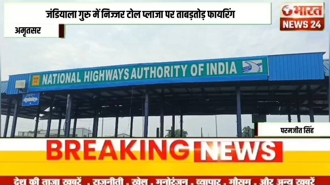 जंडियाला गुरु में निज्जर टोल प्लाजा पर ताबड़तोड़ फायरिंग!@Bharattnews24#bharatnews24x7 @bharattnews24 #bharatnews24x7