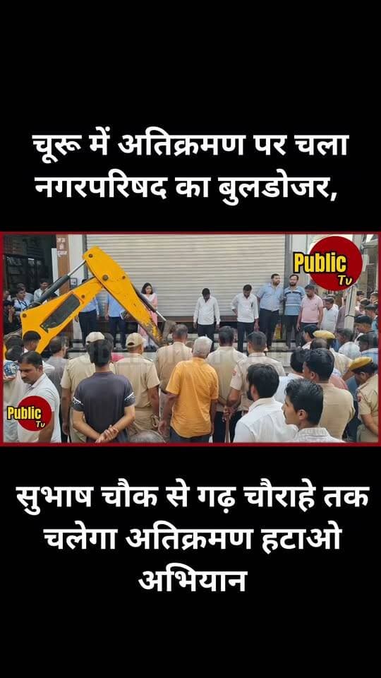 Churu चूरू में अतिक्रमण पर चला नगरपरिषद का बुलडोजर