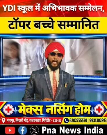 YDI 10+2 स्कूल पिंडरसोत के चेयरमैन सूर्यकांत वर्मा ने कहा—बच्चे देश का भविष्य, शिक्षा के साथ संस्कार भी जरूरी।
उन्होंने कहा कि YDI 10+2 स्कूल पिंडरसोत का उद्देश्य केवल किताबी ज्ञान देना नहीं, बल्कि बच्चों में नैतिक मूल्य, अनुशासन और आत्मविश्वास विकसित करना है। विद्यालय हर बच्चे की प्रतिभा को पहचानकर उसे आगे बढ़ाने के लिए प्रतिबद्ध है। उन्होंने बच्चों के उज्ज्वल भविष्य के लिए अभिभावकों के सहयोग को भी महत्वपूर्ण बताया।
बैठक के अंत में अभिभावकों ने विद्यालय प्रबंधन और शिक्षकों के प्रयासों की सराहना की।