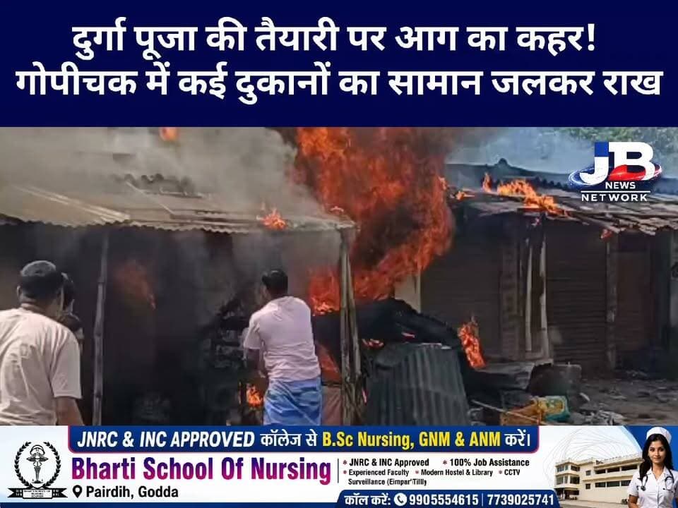 गोड्डा/बसंतराय: गोपीचक में आग का तांडव! राख में बदली दुकानदारों की मेहनत, 15–20 लाख के नुकसान का अनुमान?
#गोपीचक_अगलगी #बसंतराय #गोड्डा #भीषण_आग #आगजनी #दुकानदारों_को_नुकसान #15से20लाख_का_नुकसान #दुर्गापूजा #मुआवजे_की_मांग #GoddaNews #BasantRai #JBNewsNetwork