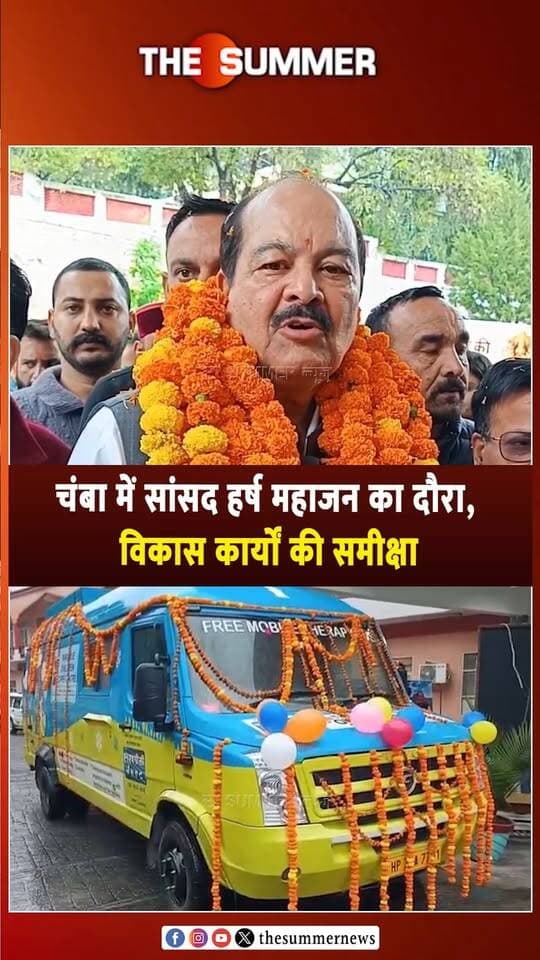 चंबा में सांसद हर्ष महाजन का दौरा, विकास कार्यों की समीक्षा
दिव्यांग बच्चों के लिए मोबाइल थेरेपी वैन को दिखाई हरी झंडी