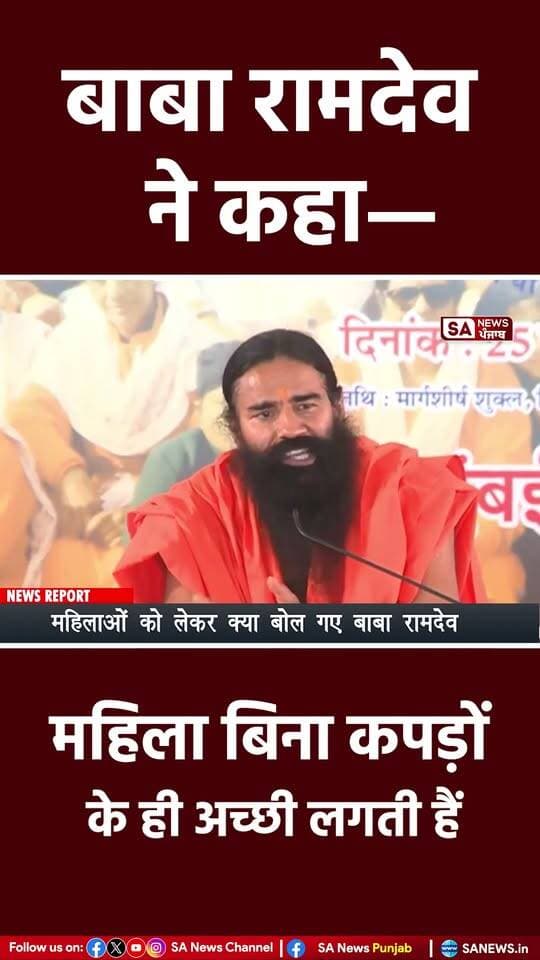 बाबा रामदेव ने कहा— महिलाएँ बिना कपड़ों के ही अच्छी लगती हैं!
.
.
#viralreels #babaramdevpatanjali #sanewspunjab