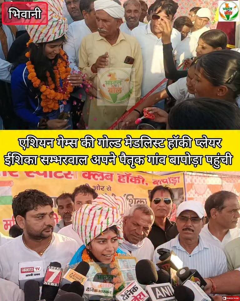 भिवानी: एशियन गेम्स की गोल्ड मेडलिस्ट हॉकी प्लेयर ईशिका सम्भरवाल अपने पैतृक गांव बापोड़ा पहुंची #bhiwani #viral #reels #hockey #sports
