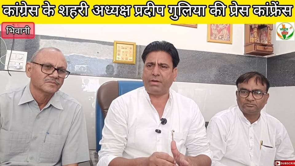 भिवानी कांग्रेस के शहरी अध्यक्ष प्रदीप गुलिया की प्रेस कांफ्रेंस #bhiwani #viralvideo #congress #pardeepgulia #viral Bhiwani Congress