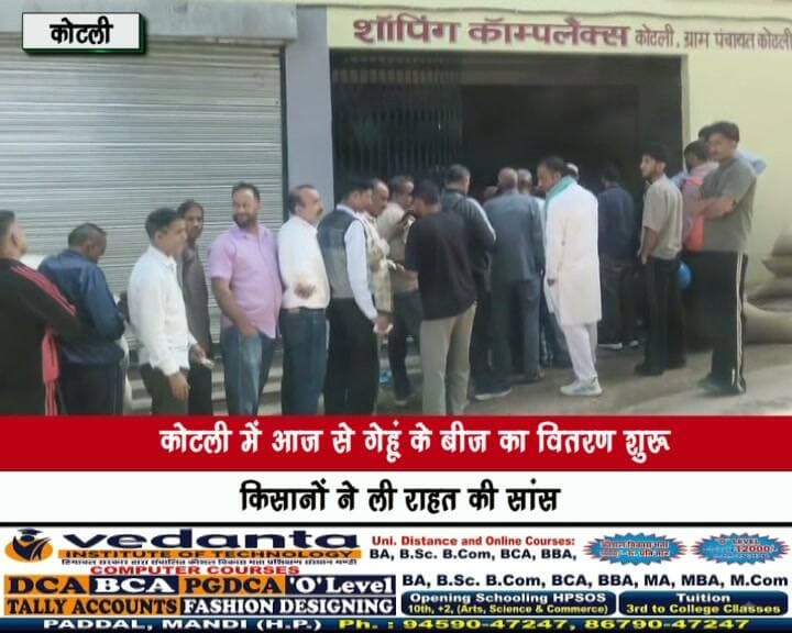 कोटली में आज से गेहूं के बीज का वितरण शुरू, किसानों ने ली राहत की सांस