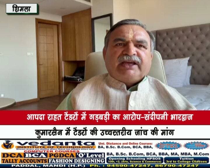 आपदा राहत टेंडरों में गड़बड़ी का आरोप-संदीपनी भारद्वाज
कुमारसैन में टेंडरों की उच्चस्तरीय जांच की मांग
