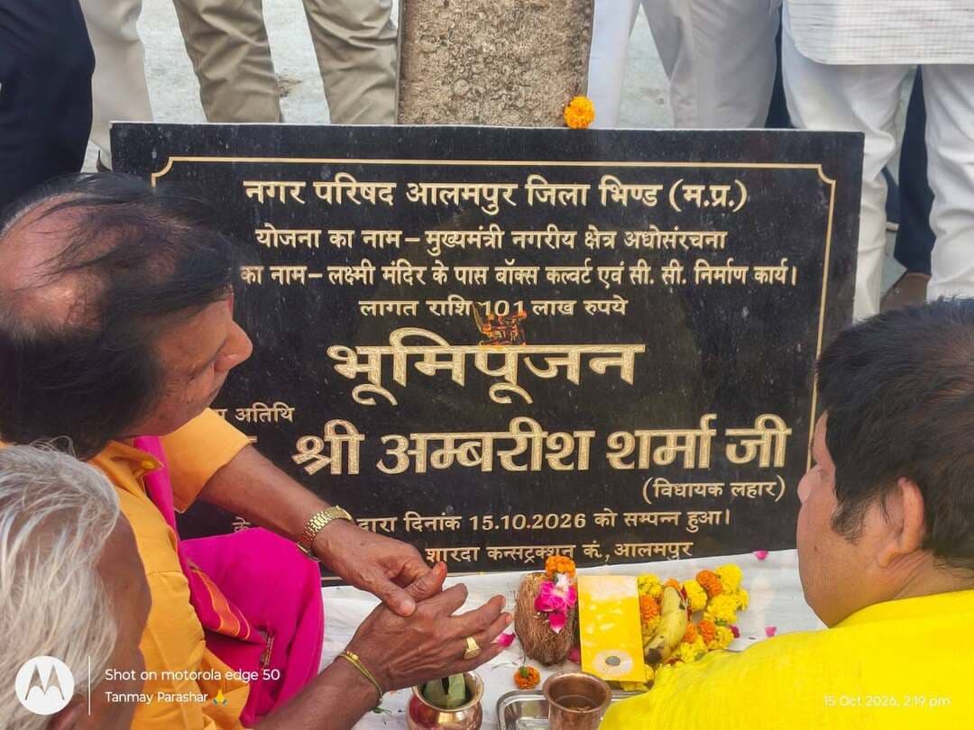 *आलमपुर में विकास की नई सौगात: ₹10 करोड़ के कार्यों का भूमिपूजन, एक दर्जन कांग्रेसियों ने थामा भाजपा का दामन*
आलमपुर
नगर परिषद आलमपुर के सर्वांगीण विकास के लिए एक ऐतिहासिक कदम उठाते हुए ₹10 करोड़ से अधिक की लागत के विभिन्न विकास कार्यों का भूमिपूजन किया गया। इस दौरान लहार विधानसभा क्षेत्र के लोकप्रिय भाजपा विधायक अम्बरीष शर्मा (गुड्डू) ने सीएमओ आलमपुर के साथ नगर के सभी वार्डों का सघन दौरा किया। उन्होंने स्वयं वार्डों में पहुँचकर सीसी रोड निर्माण सहित अन्य निर्माण कार्यों की समीक्षा की और वार्ड वासियों की स्थानीय समस्याओं को आत्मीयता से सुना।
गोशाला विकास, पुल के नीचे घाट निर्माण और पार्क का हुआ लोकार्पण
इस भव्य आयोजन के दौरान नगर को कई बड़ी सौगातें मिलीं। विधायक अम्बरीष शर्मा गुड्डू ने क्षेत्र के विकास को गति देते हुए गोशाला से जुड़े विकास कार्यों और पुल के नीचे नए घाट निर्माण का भूमिपूजन किया। इसके साथ ही नगरवासियों के मनोरंजन और स्वास्थ्य को ध्यान में रखते हुए एक आधुनिक पार्क का लोकार्पण भी किया गया। इन तमाम विकास कार्यों से नगर की तस्वीर बदलेगी।
33 साल के पिछड़ेपन की 5 साल में करेंगे भरपाई: विधायक
वार्डों के दौरे के पश्चात नगर के गीता भवन में एक विशाल आभार सभा का आयोजन किया गया। जनसभा को संबोधित करते हुए विधायक अम्बरीष शर्मा गुड्डू ने कांग्रेस के पूर्व नेता प्रतिपक्ष डॉ. गोविंद सिंह पर तीखा हमला बोला। उन्होंने मंच से हुंकार भरते हुए कहा, (गोविंद सिंह का) 33 साल का विकास और पिछड़ापन हम मात्र 5 साल में भरपाई करके दे देंगे और लहार विधानसभा को गुंडा विहिन करके रहूंगा, यह जनता से मेरा पक्का वादा है।" विधायक के इस बयान पर उपस्थित जनसमुदाय ने तालियों की गड़गड़ाहट से उनका स्वागत किया।
कांग्रेस को बड़ा झटका, एक दर्जन कार्यकर्ता भाजपा में शामिल
आभार सभा के दौरान क्षेत्र में कांग्रेस को उस समय बड़ा झटका लगा, जब लहार विधायक की कार्यशैली और विकास नीतियों से प्रभावित होकर कांग्रेस के एक दर्जन से अधिक सक्रिय कार्यकर्ताओं ने कांग्रेस छोड़ भाजपा की सदस्यता ग्रहण की। विधायक ने सभी का फूल-माला पहनाकर पार्टी में स्वागत किया। इस अवसर पर मंच पर दो दर्जन से अधिक पार्टी के वरिष्ठ कार्यकर्ता, पदाधिकारी और मंडल अध्यक्ष गरिमामयी उपस्थिति में मौजूद रहे।
गीता भवन में सुनी जनसमस्याएं, तत्काल निराकरण के निर्देश
कार्यक्रम के अंतिम चरण में विधायक ने गीता भवन में ही एक विशाल जनसुनवाई की। उन्होंने नगर आलमपुर के समस्त नागरिकों से सीधे संवाद कर उनकी बिजली, पानी, सड़क और राशन से जुड़ी जनसमस्याओं को बेहद गंभीरता से सुना। जनता की दिक्कतों को देखते हुए विधायक ने मौके पर ही मौजूद सीएमओ और अन्य प्रशासनिक अधिकारियों को तत्काल प्रभाव से समस्याओं के निराकरण के सख्त निर्देश दिए।