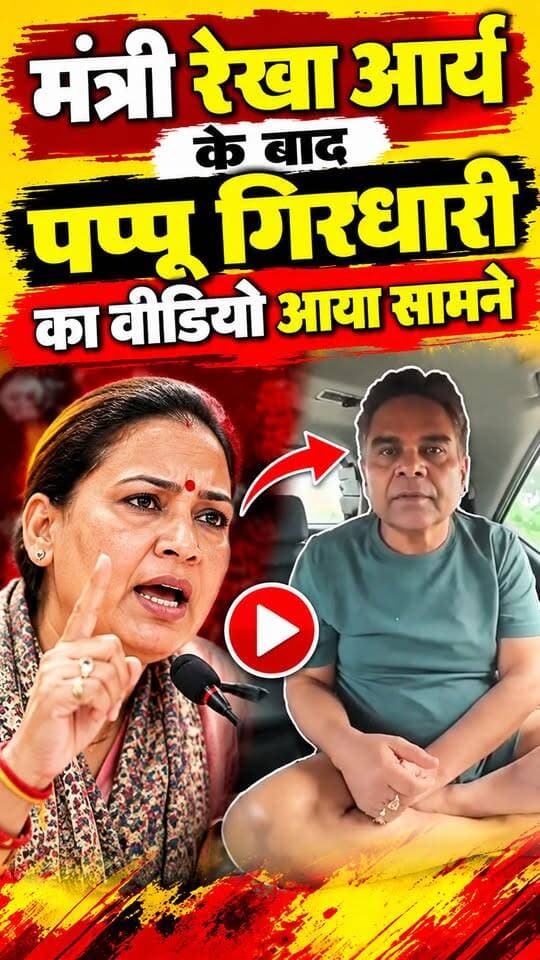 #कैबिनेट #मंत्री #रेखा #आर्य के पति #गिरधारी पर आरोपों के बाद अब पति गिरधारी लाल साहू का भी वीडियो आया सामने..