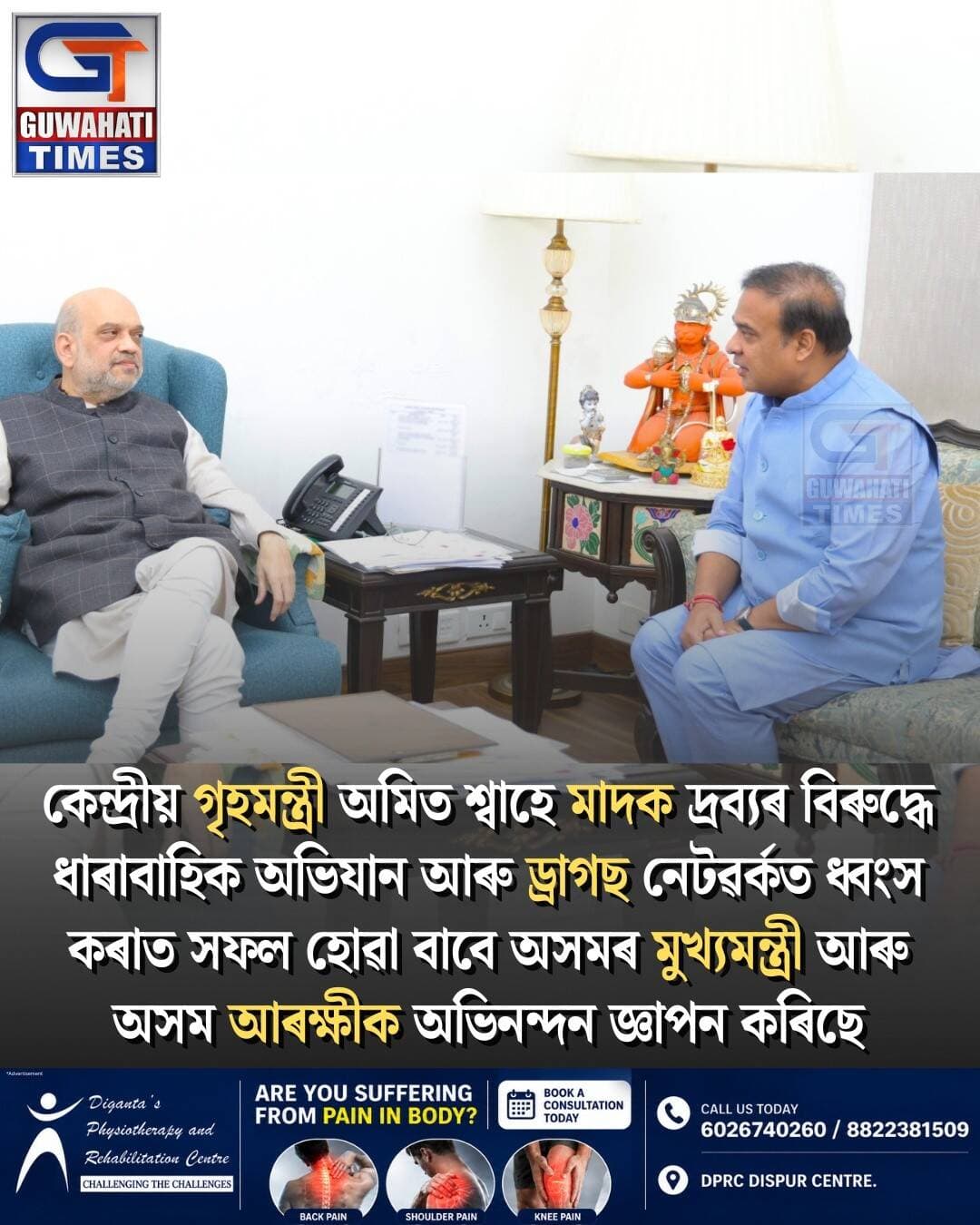 কেন্দ্ৰীয় গৃহমন্ত্ৰী তথা সমবায় দপ্তৰৰ মন্ত্ৰী শ্ৰীযুত অমিত শ্বাহে আজি অসমৰ মুখ্যমন্ত্ৰী শ্ৰী হিমন্ত বিশ্ব শৰ্মা আৰু অসম আৰক্ষীক মাদক দ্ৰব্যৰ বিৰুদ্ধে চলোৱা ধাৰাবাহিক অভিযান আৰু ড্ৰাগছ নেটৱৰ্কত নিৰ্ণায়ক আঘাত হনাৰ বাবে অভিনন্দন জ্ঞাপন কৰে।
কেন্দ্ৰীয় গৃহমন্ত্ৰী শ্ৰী অমিত শ্বাহে এক্সত এনেদৰে পোষ্ট কৰিছে- "ড্ৰাগছ নেটৱৰ্কৰ ওপৰত নিৰ্ণায়ক আঘাত! অসমৰ মুখ্যমন্ত্ৰী শ্ৰী হিমন্ত বিশ্ব শৰ্মা আৰু অসম আৰক্ষীক এই ধাৰাবাহিক অভিযানৰ বাবে অভিনন্দন, এনে অভিযানৰ ফলত ৯৪৫ জন লোকক গ্ৰেপ্তাৰ, ৫৪৭ টা গোচৰ ৰুজু আৰু ১৮২ কোটি টকাৰো অধিক মূল্যৰ নিচাজাতীয় সামগ্ৰী জব্দ কৰা হৈছে । ৭০৩টা হটস্পটৰ বিৰুদ্ধে ব্যৱস্থা গ্ৰহণ কৰা হৈছে আৰু প্ৰায় ৩১ কোটি টকাৰ সম্পত্তি সংলগ্ন কৰাৰ প্ৰক্ৰিয়া চলি আছে। প্ৰধানমন্ত্ৰী মোদীৰ নিচা মুক্ত ভাৰতৰ দৃষ্টিভংগীৰ অধীনত মাদক দ্ৰব্য নিয়ন্ত্ৰণ ২০২৬-২৯ৰ ভিজন ডকুমেণ্টে ড্ৰাগছ নেটৱৰ্ক ধ্বংস কৰি পেলোৱা, ইয়াৰ আৰ্থিক ভেটিত আক্ৰমণ আৰু আমাৰ যুৱক-যুৱতীসকলক সুৰক্ষিত কৰাৰ আমাৰ সংকল্পক পুনৰ দৃঢ় কৰে। ড্ৰাগছৰ বিৰুদ্ধে যুঁজখন অটল সংকল্পৰে চলি থাকিব।"
নিচা মুক্ত ভাৰত অভিযানৰ অংশ হিচাপে অসম আৰক্ষীয়ে ২০২৬ চনৰ ১২ অক্টোবৰত ৰাজ্যজুৰি ড্ৰাগছ বিৰোধী অভিযান চলাইছিল। এই অভিযানৰ ফলত ড্ৰাগছ সম্পৰ্কীয় ৫৪৭টা গোচৰ পঞ্জীয়ন কৰাৰ লগতে ৯৪৫জন অভিযুক্তক গ্ৰেপ্তাৰ কৰা হয়।