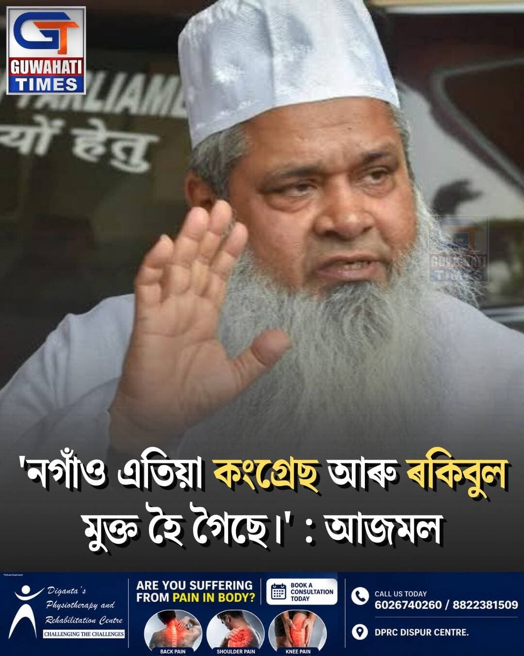'নগাঁও এতিয়া কংগ্রেছ আৰু ৰকিবুল মুক্ত হৈ গৈছে।' -আজমল