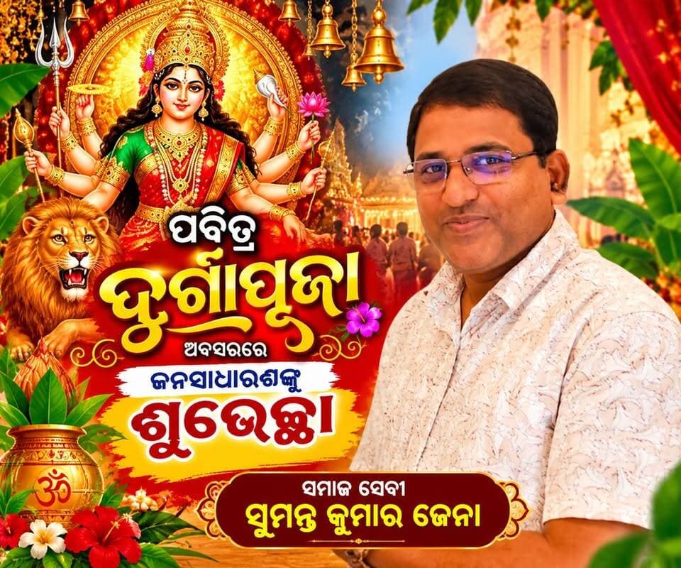 ପବିତ୍ର ଦୁର୍ଗାପୂଜା ଅବସରରେ ଜନସାଧାରଣଙ୍କୁ ଶୁଭେଚ୍ଛା ଜଣାଇଲେ
ସମାଜ ସେବୀ ସୁମନ୍ତ କୁମାର ଜେନା ।
#Durgapujaspecial #Basta #Baliapal #Langaleswar #Sumanta_Kumar_Jena