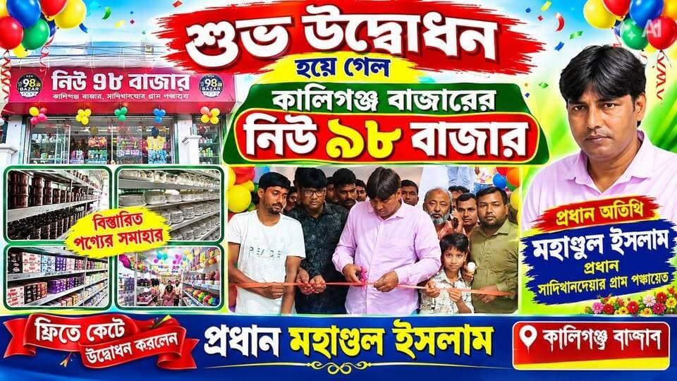 ৯৮ বাজারে শুভ উদ্বোধন কালিগঞ্জ বাজারে
