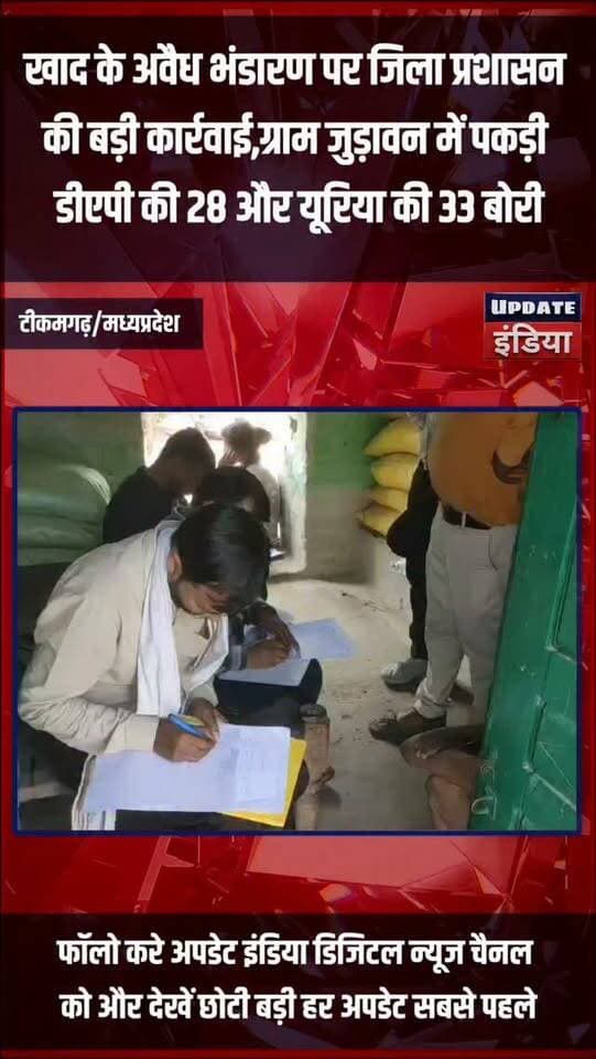 खाद के अवैध भंडारण पर जिला प्रशासन
की बड़ी कार्रवाई,ग्राम जुड़ावन में पकड़ी
डीएपी की 28 और यूरिया की 33 बोरी #news #bigbreaking #mpnews #tikamgarh #tikamgarhnews