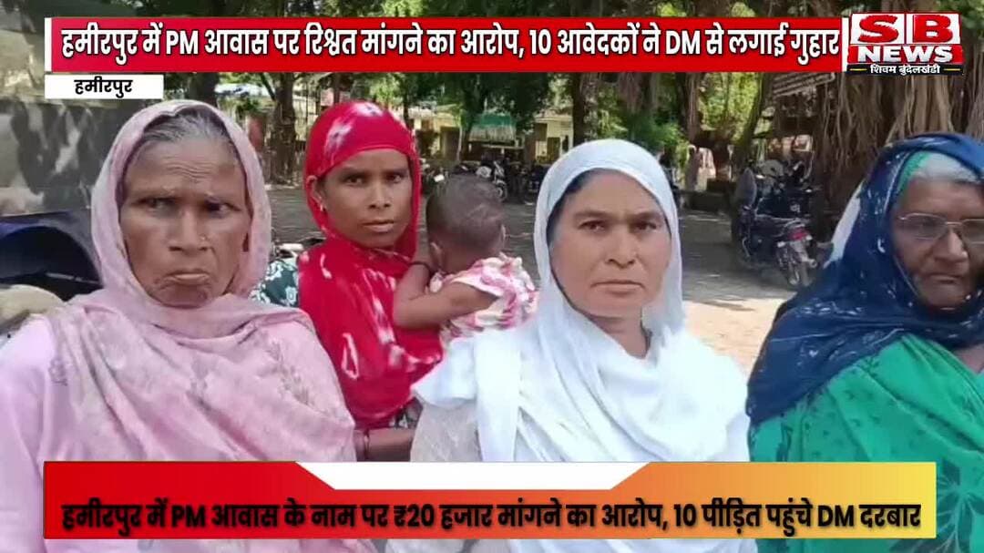 हमीरपुर के मौदहा में PM आवास में ₹20 हजार की मांग का आरोप, मौदहा में मचा हड़कंप!
