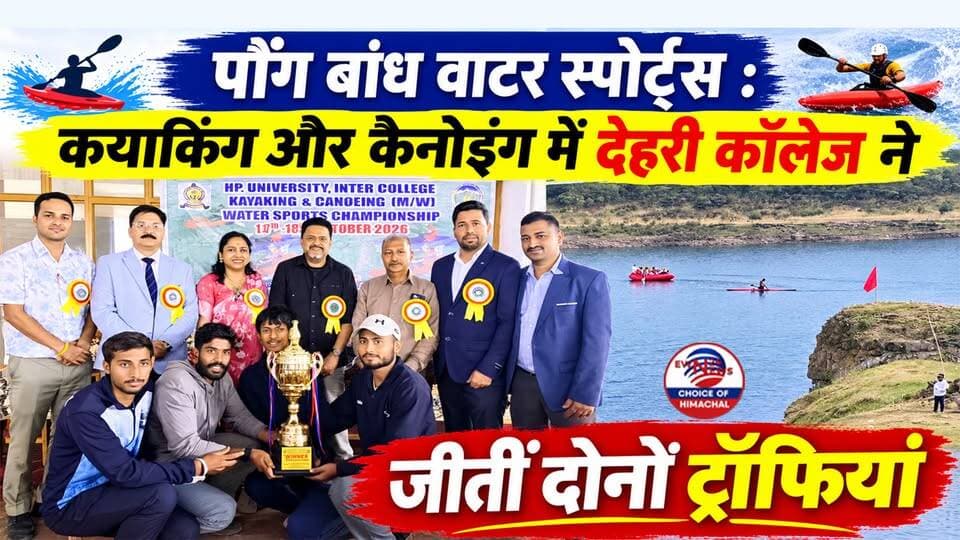 पौंग बांध वाटर स्पोर्ट्स : कयाकिंग और कैनोइंग में देहरी कॉलेज ने लहराया परचम, जीतीं दोनों ट्रॉफियां
https://youtu.be/9KTIgUsXyS4
#PongDam #WaterSports #DehriCollege #KayakingAndCanoeing #BhawaniSinghPathania #ewn24news #choiceofhimachal #HimachalSports #CollegeSports #PongDamLake #HimachalNews