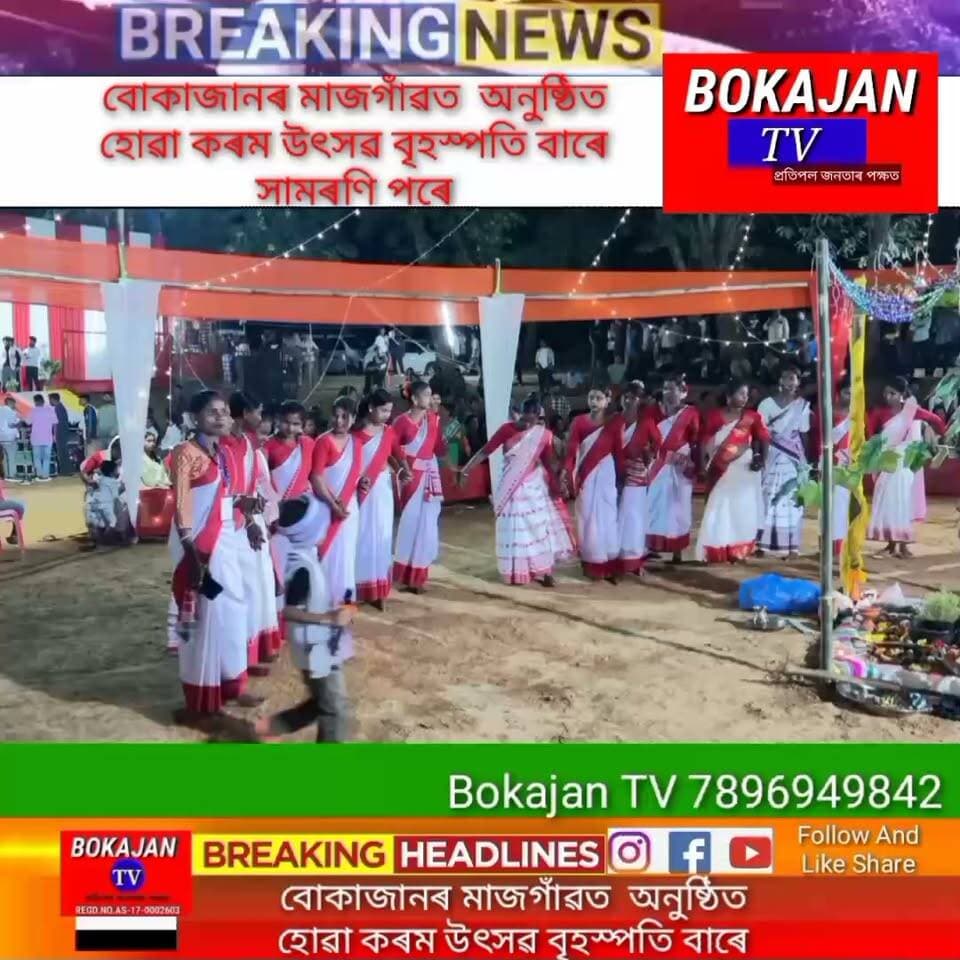 বোকাজানৰ মাজগাঁৱত অনুষ্ঠিত হোৱা কৰম উৎসৱ বৃহস্পতি বাৰে সামৰণি পৰে
.
.
.
#Bokajantv #india #Bokajan #karampuja #karmapuja #KaramFestival #Assamesenews #assam #karbianglong #assamnewstoday
Join our whatsapp group https://chat.whatsapp.com/CZ6jOqBohSt8A5Nxnc32DI
Suchcribe our YouTube channel https://youtube.com/@bokajantv2003