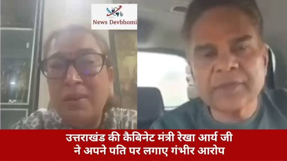उत्तराखंड की कैबिनेट मंत्री रेखा आर्य जी
ने अपने पति पर लगाए गंभीर आरोप #viralreelsシ #BJPGovernment #rekhaarya #CMDhami #uttarakhand #shomeswar