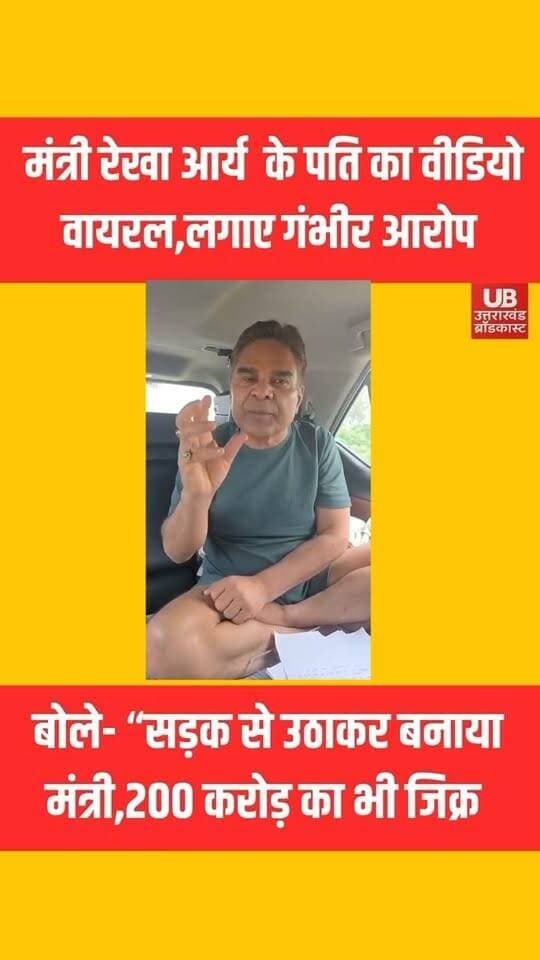 मंत्री रेखा आर्य के पति साहू का वीडियो आया सामने!! लगाए गम्भीर आरोप!!
#dehradunnews #dehradun #uttarakhand #todaynews #BreakingNews