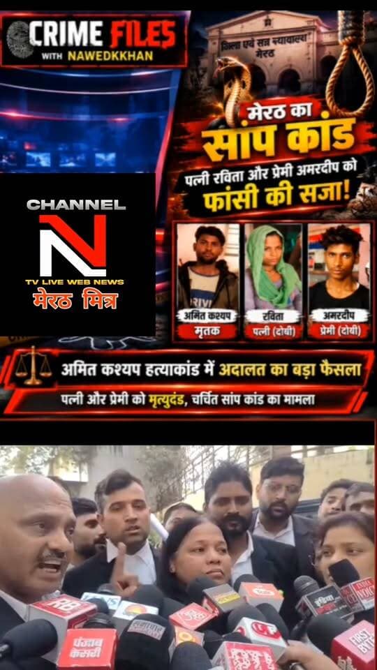 : मेरठ सांप कांड: अमित कश्यप हत्याकांड में अदालत का बड़ा फैसला
मेरठ के बहसूमा क्षेत्र के चर्चित अमित कश्यप हत्याकांड में पत्नी रविता और उसके प्रेमी अमरदीप को फांसी की सजा सुनाई गई है। हत्या को सांप के काटने से हुई मौत दिखाने की कथित साजिश ने इस मामले को देशभर में चर्चा का विषय बना दिया था।
देखिए पूरी कहानी और मामले की पड़ताल Crime Files with Nawedkkhan में।
#Meerut #CrimeFiles #AmitKashyap #CrimeNews Part 12
