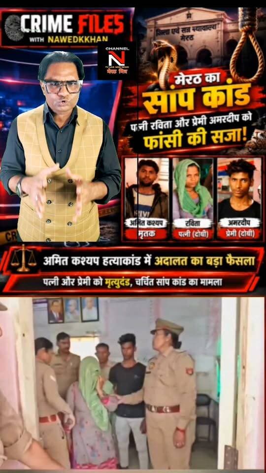 : मेरठ सांप कांड: अमित कश्यप हत्याकांड में अदालत का बड़ा फैसला
मेरठ के बहसूमा क्षेत्र के चर्चित अमित कश्यप हत्याकांड में पत्नी रविता और उसके प्रेमी अमरदीप को फांसी की सजा सुनाई गई है। हत्या को सांप के काटने से हुई मौत दिखाने की कथित साजिश ने इस मामले को देशभर में चर्चा का विषय बना दिया था।
देखिए पूरी कहानी और मामले की पड़ताल Crime Files with Nawedkkhan में।
#Meerut #CrimeFiles #AmitKashyap #CrimeNews Part 7